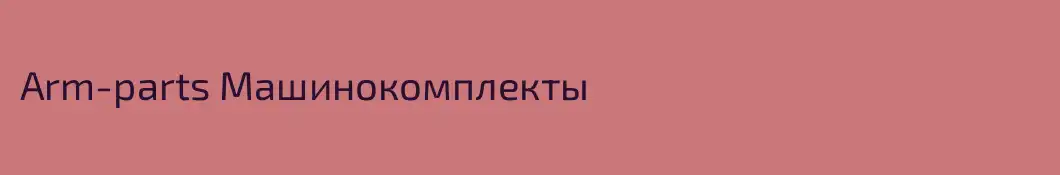 Arm-parts Машинокомплекты